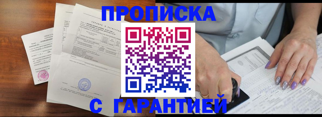 прописка от собственника в Чите